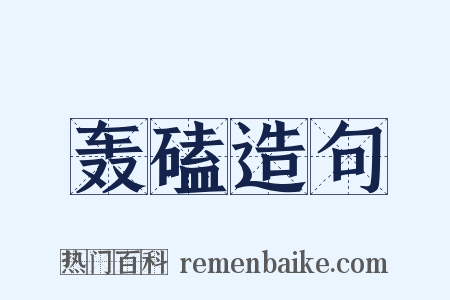 轰磕造句是什么意思的图片